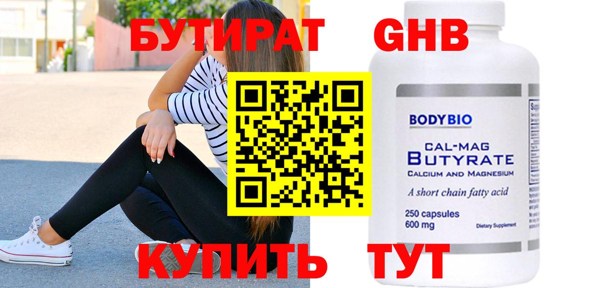 Бутират оксибутират  БУТИРАТ  Обь  Вход с VPN 